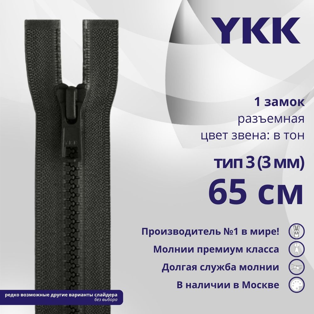 Молния трактор YKK Т3 (3 мм) 1 зам., разъем., 65 см, цв. 156 т.серый, уп.10 шт