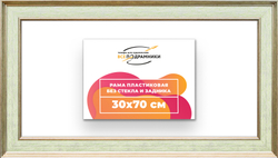 Рама 30x70 для картин и фотографий
