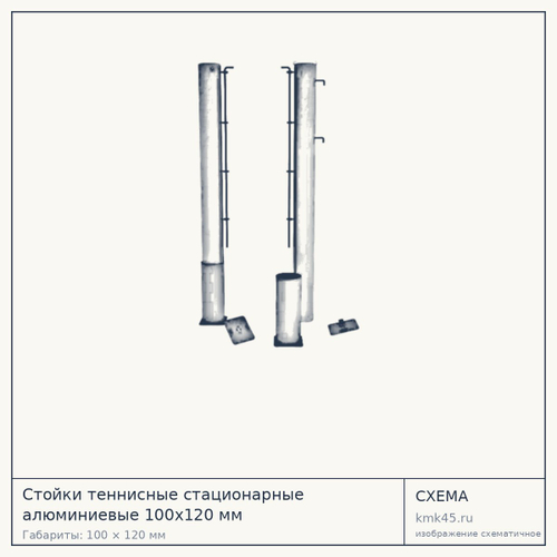 Стойки теннисные стационарные алюминиевые 100х120 мм — от 24 000 ₽