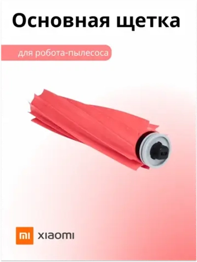 Основная щетка Roborock Mine Brush для Xiaomi S7 SDZS05RR