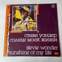 Винтажная виниловая пластинка LP Stevie Wonder, Sunshine Of My Life, Солнце Моей Жизни (СССР 1988)