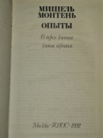Опыты. В трех книгах. Книга 3 Монтель Мишель
