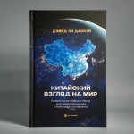 Китайский взгляд на мир