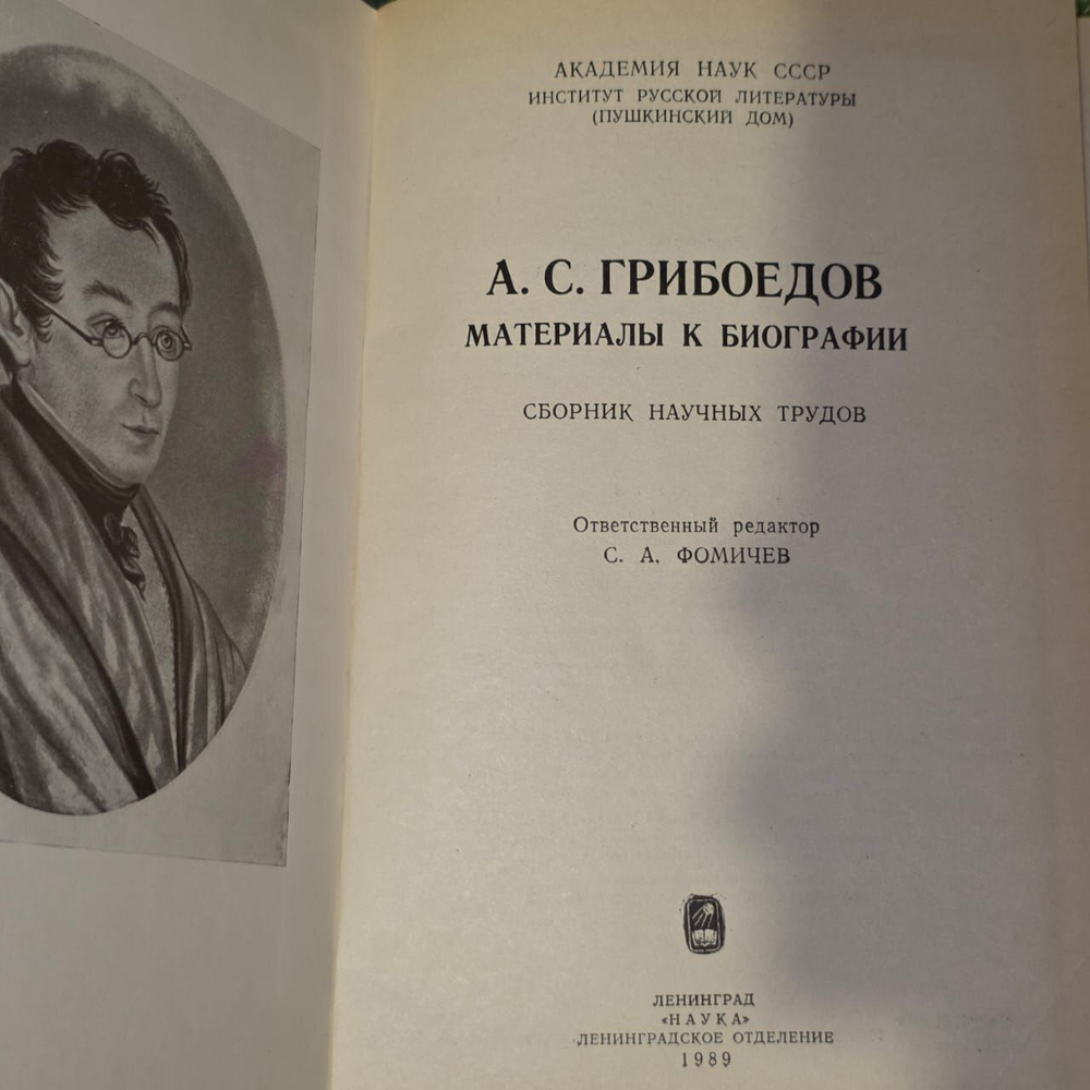 Материалы и биографии. А.С. Грибоедов.