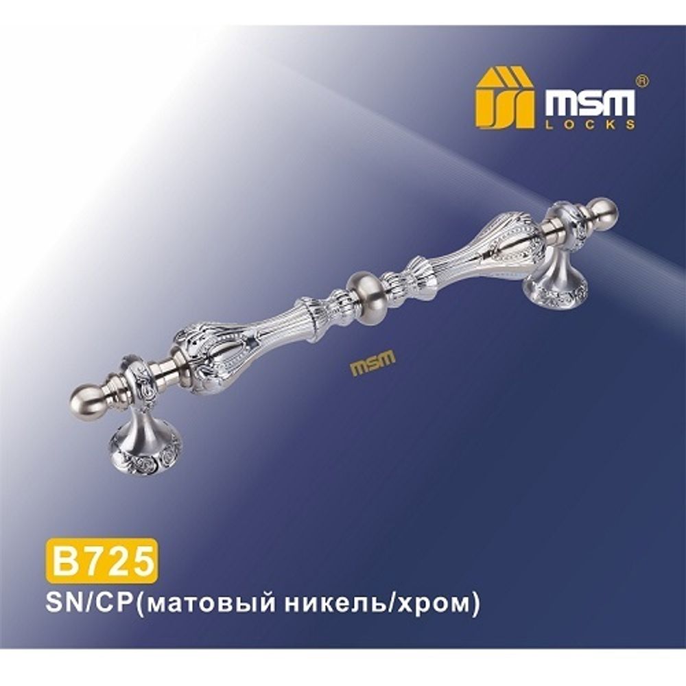 Ручка-скоба MSM B725 SN/CP мат.никель/хром