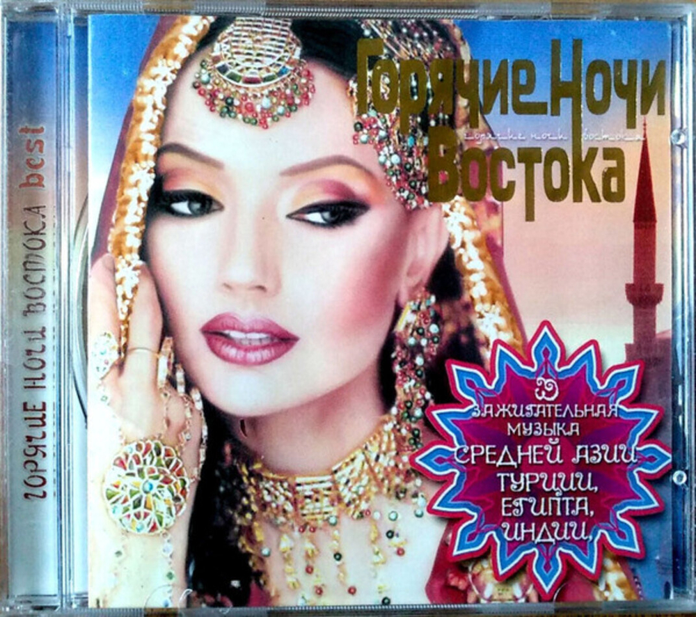 Сборник / Горячие Ночи Востока - Best (CD)