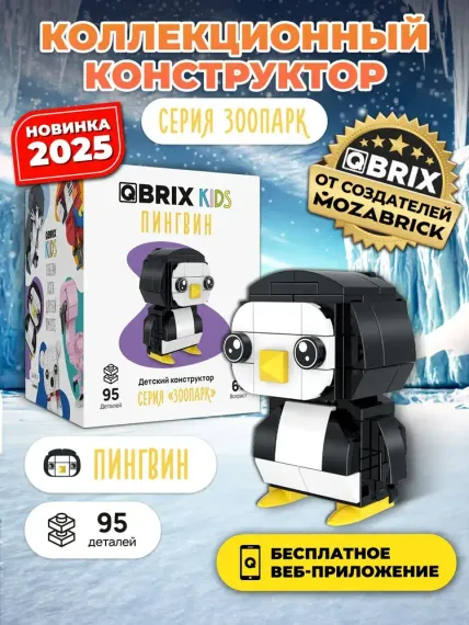 Конструктор QBRİX KİDS Пингвин
