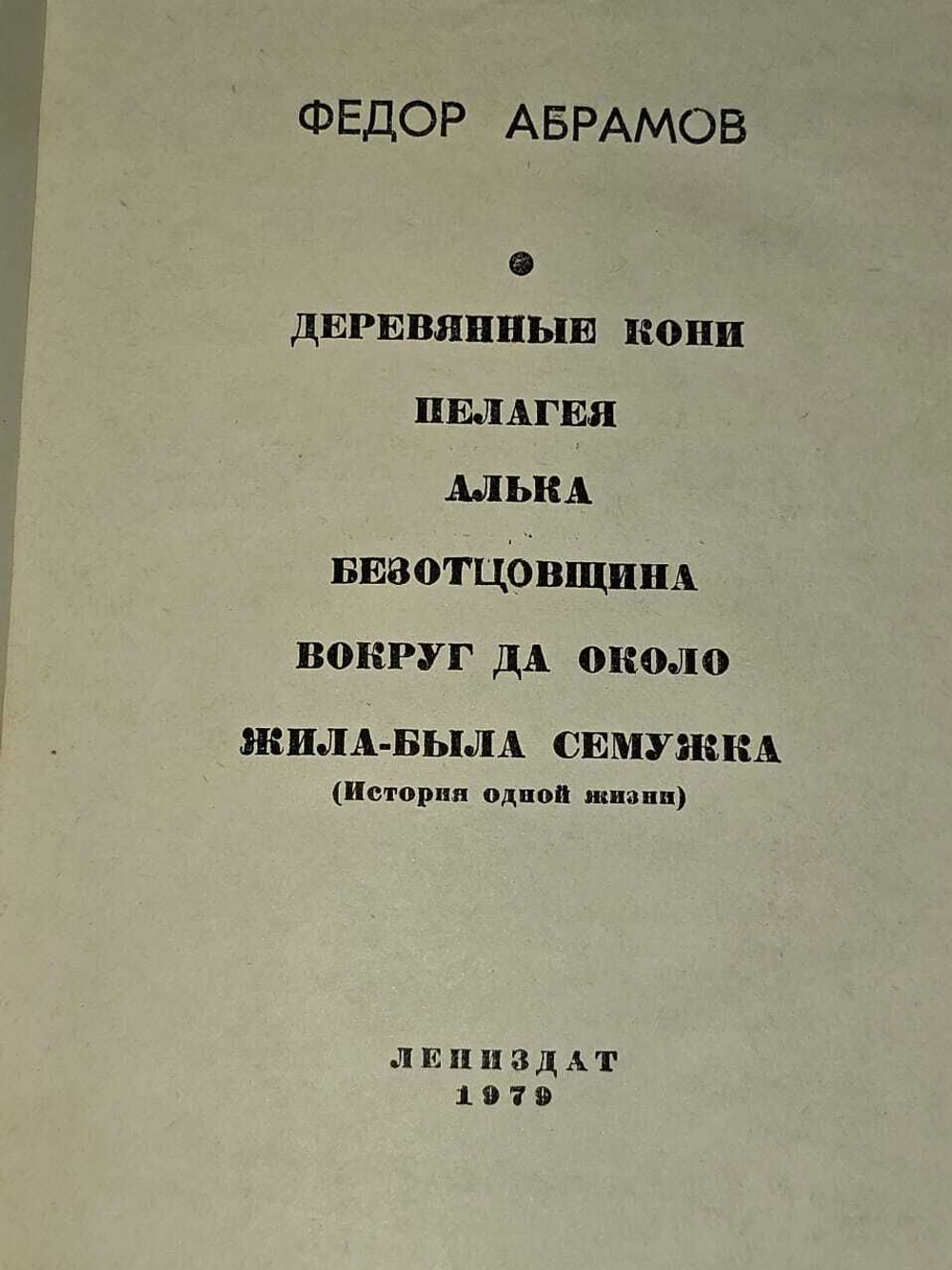Деревянные кони. Пелагея. Алька. Безотцовщина. Вокруг да около. Жила-была Семужка. Абрамов Федор Александрович