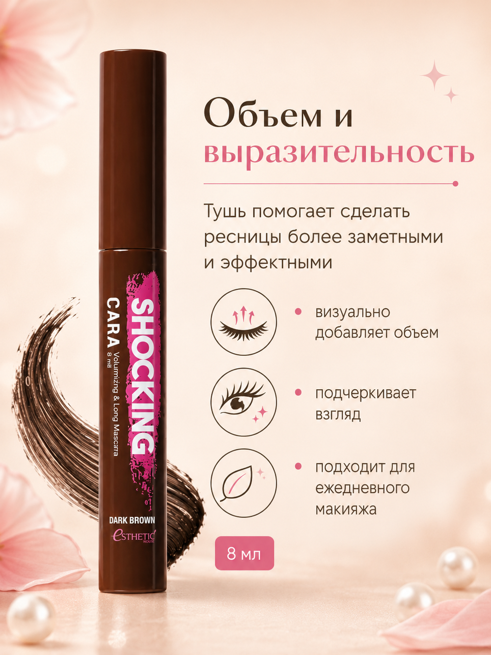[ESTHETIC HOUSE] Тушь для ресниц КОРИЧНЕВАЯ Shocking Cara Volumizing&Long Mascara (Dark Brown), 8мл