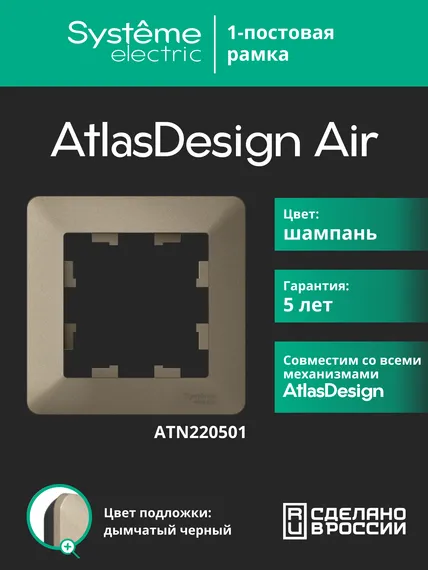 Рамка пластиковая на 1 пост Systeme Electric AtlasDesign Air Шампань ATN220501