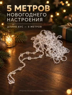 Новогоднее украшение бусы на елку