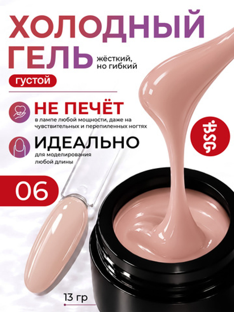 BSG Холодный гель №06 (13 г)