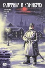 Классика в комиксах. Кошко, Куприн, Гиляровский и другие