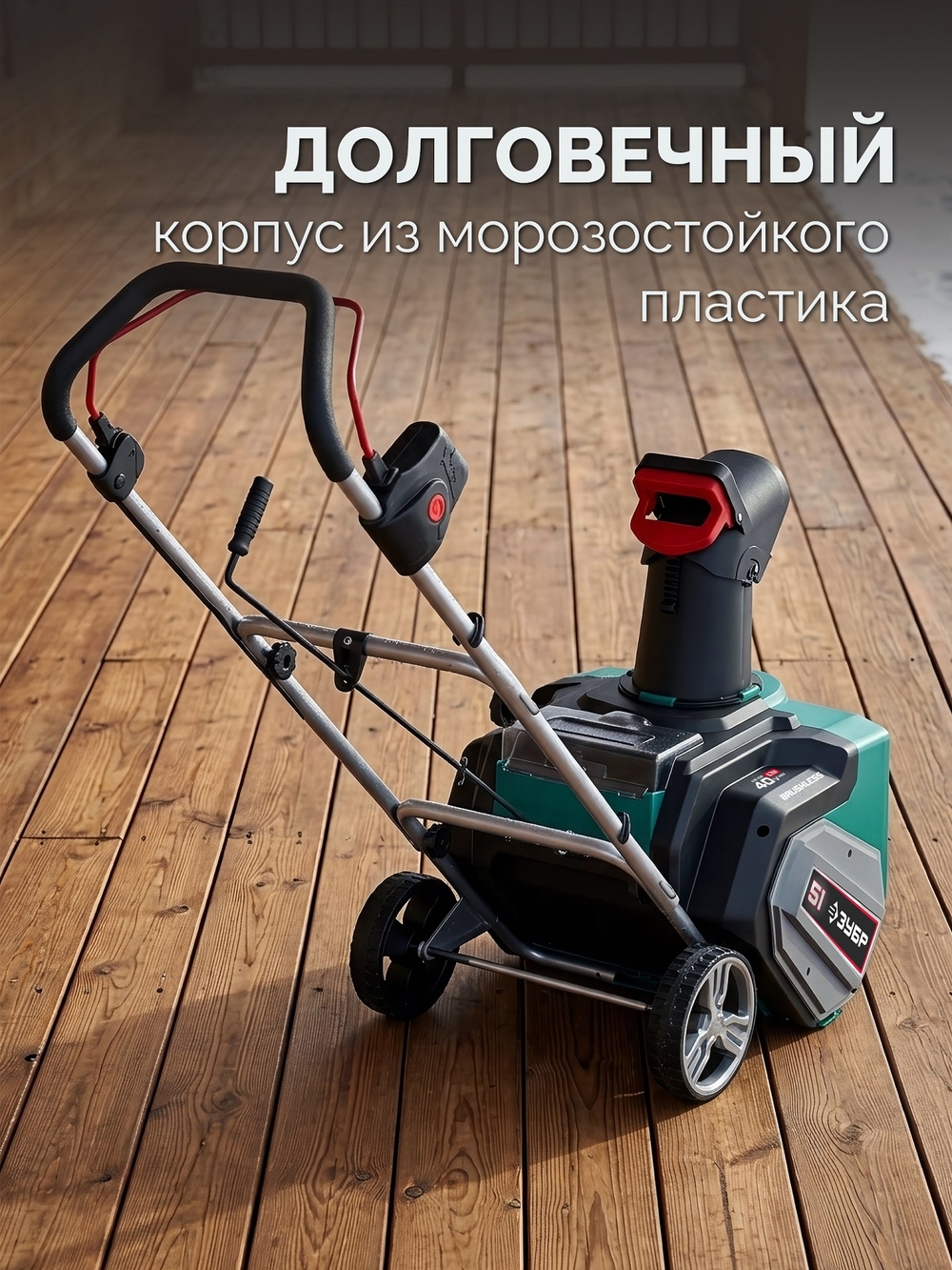 Снегоуборщик аккумуляторный 40В (2x20В), 51 см, 2 АКБ LMS (4 Ач) ЗУБР СМА-51-42