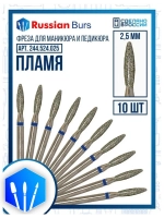 Фреза безопасное пламя 2.5 мм 10 шт