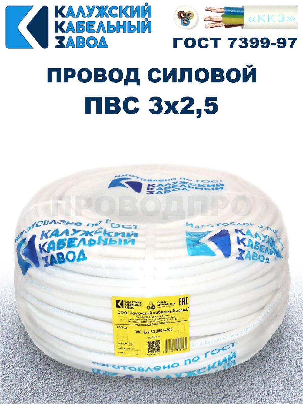 Провод ПВС 3х2,5 ГОСТ, 5 метров. Белый. Калужский кабельный завод
