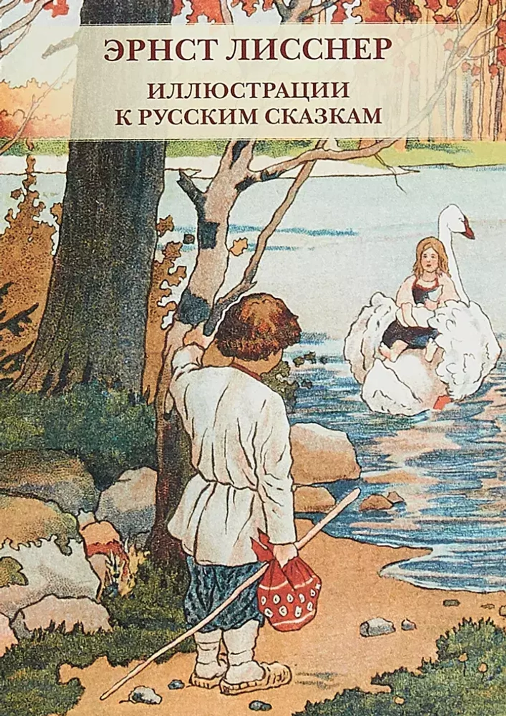 Эрнст Лисснер. Иллюстрации к русским сказкам