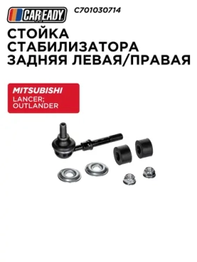 Стойка стабилизатора задняя MITSUBISHI LANCER IX OUTLANDER C701030714