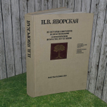 Из истории советского искусствознания. О французском искусстве XIX - XX веков. Яворская Нина Викторовна
