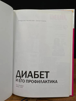 Диабет и его профилактика. Эндокринная система