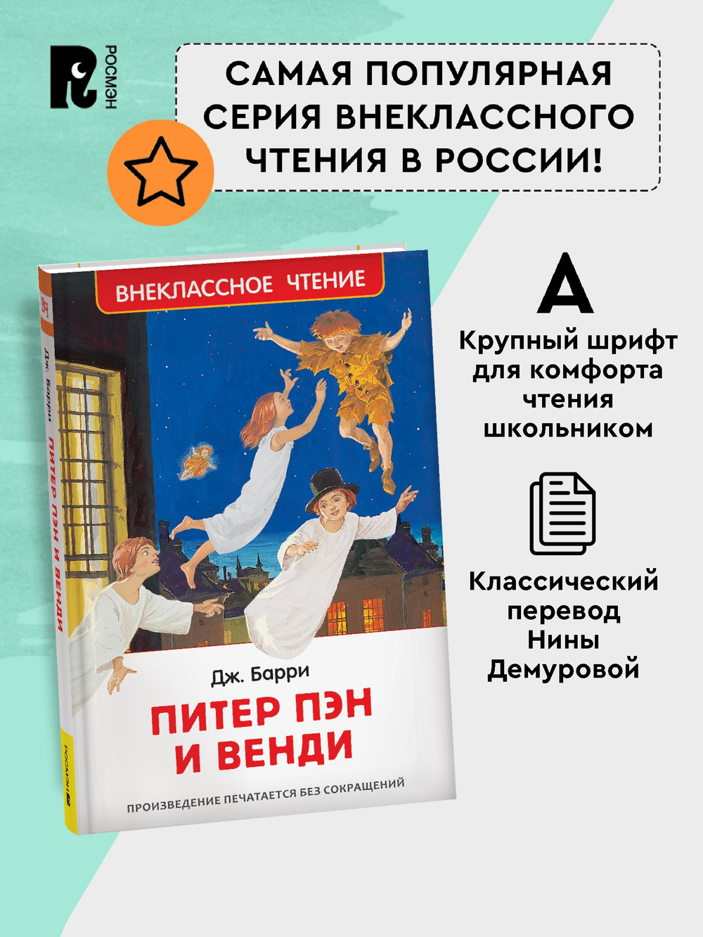 Барри Дж. Питер Пэн и Венди (нов).
