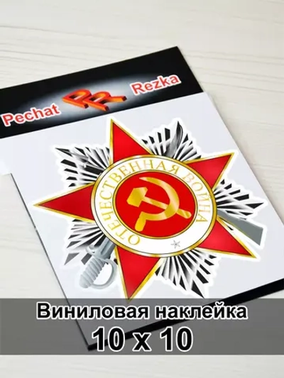 Наклейка - Орден Отечественной войны 2 степени