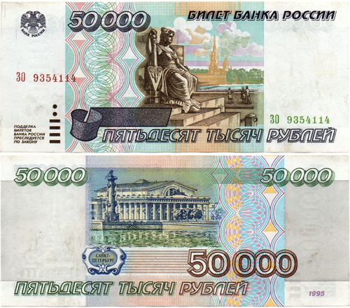 Банкнота 50000 рублей 1995 год - ЗО 9354114 - Пресс