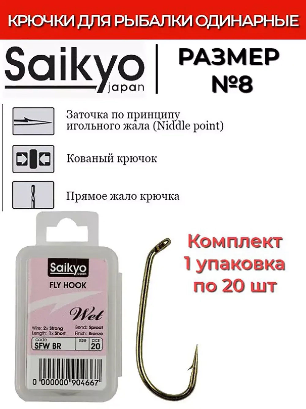 Крючки для рыбалки Saikyo KH-72480 SFW Wet BR 12