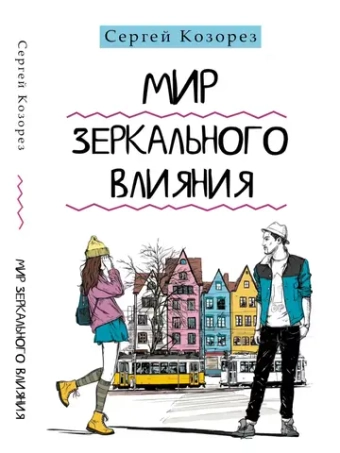 Мир зеркального влияния