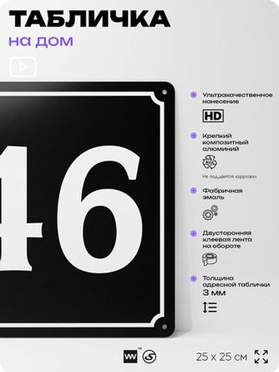 Адресная табличка с номером дома 46, на фасад и забор, черная, 25х25 см, Айдентика Технолоджи
