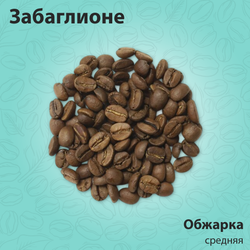 Кофе ароматизированный Забаглионе 200 гр
