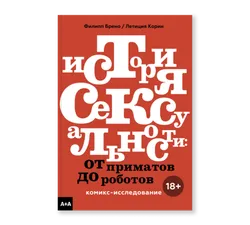 История сексуальности