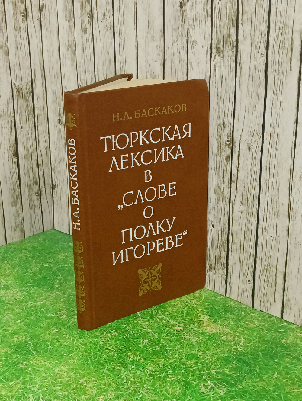 Тюркская лексика в "Слове о полку Игореве".