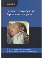 Биндунг-психотерапия: беременность и роды. Серия Консультирование и терапия, основанные на теории привязанности