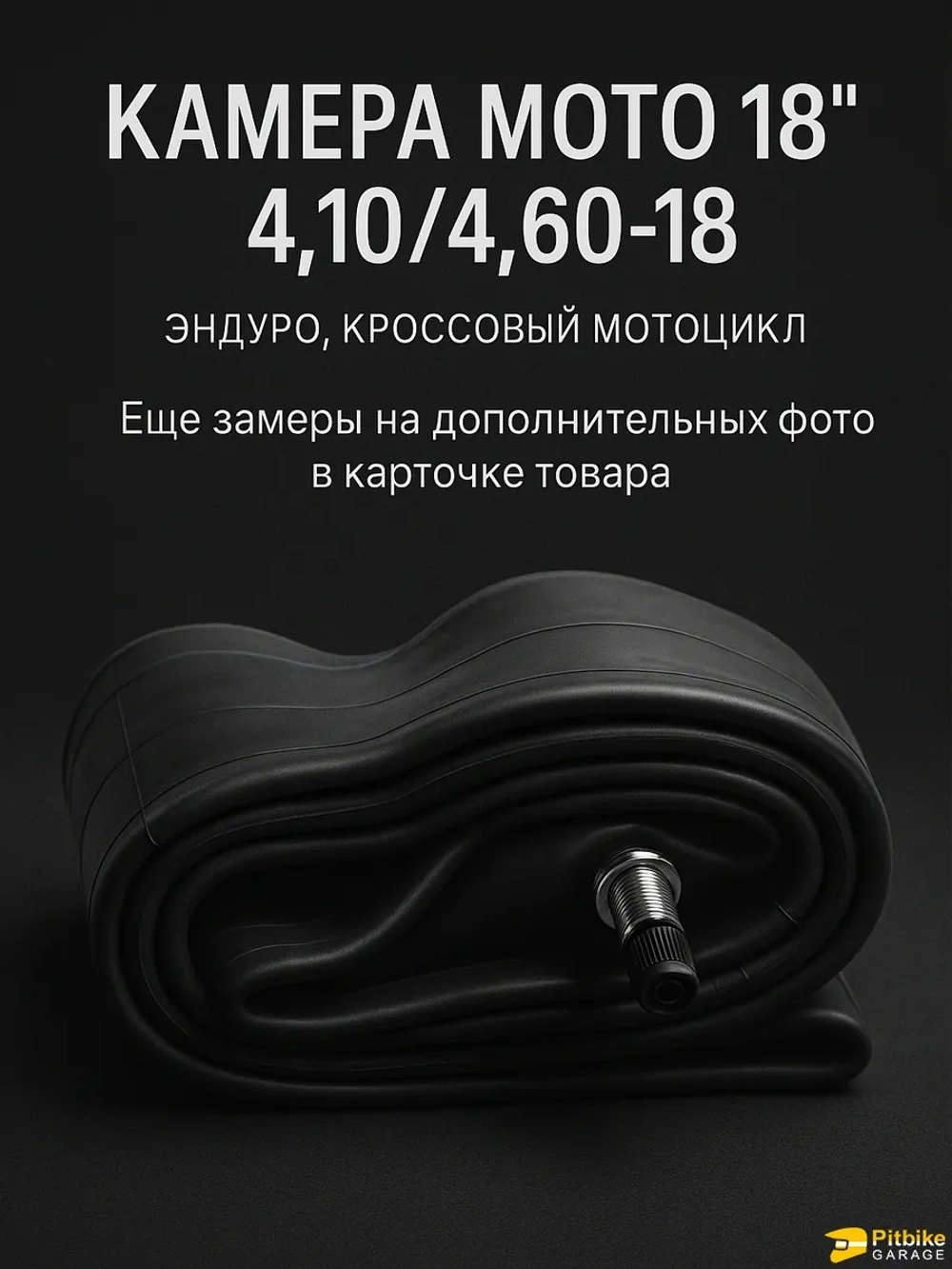 Мото камера заднего колеса R18 4.10-4.60