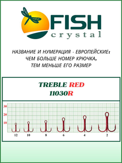 Крючок рыболовный тройной TREBLE 11030/RED №6