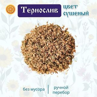 Тернослив лепесток сушеный.