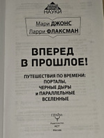 Вперед в прошлое! Путешествия по времени. Порталы, черные дыры и параллельные вселенные. Флаксман Ларри, Джонс Мари Д.