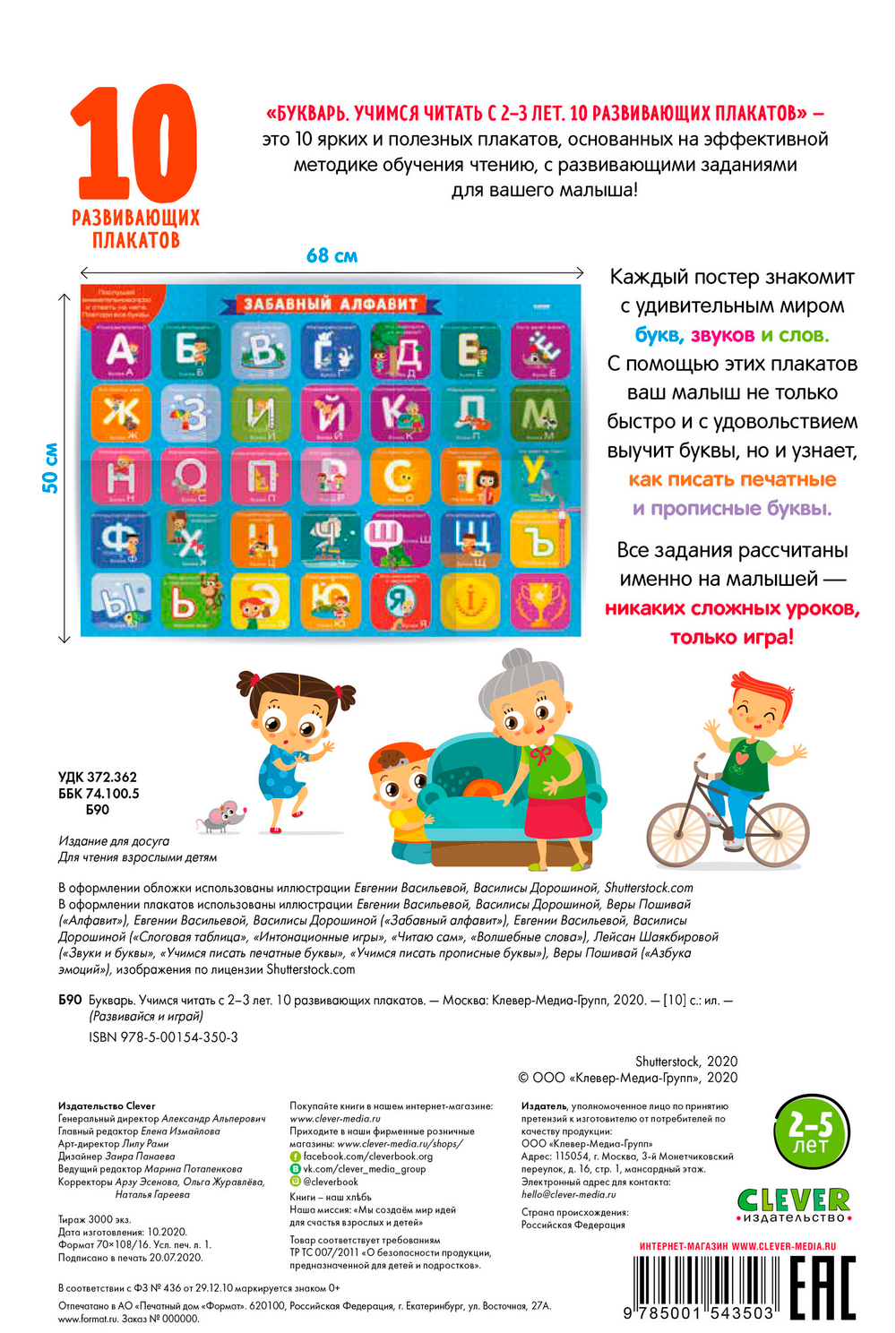 Букварь. Учимся читать с 2-3 лет. 10 развивающих плакатов