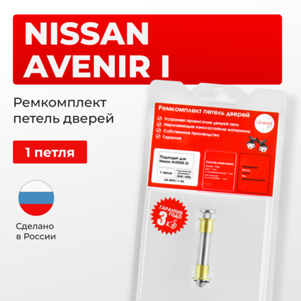 Ремкомплект (втулки) петель дверей Nissan AVENIR (I) W10 (1 петля, RPD1-1) 1990-1998