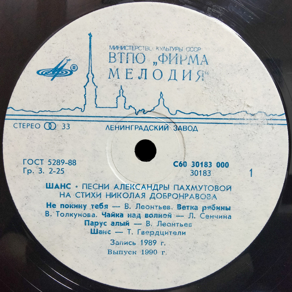 Сборник / Шанс - Песни Александры Пахмутовой На Стихи Николая Добронравова (LP)