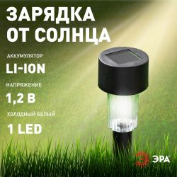 Светильник уличный ЭРА SL-PL30-M на солнечной батарее пластик черный 30 см набор 12 шт под МП | Садовые декоративные светильники