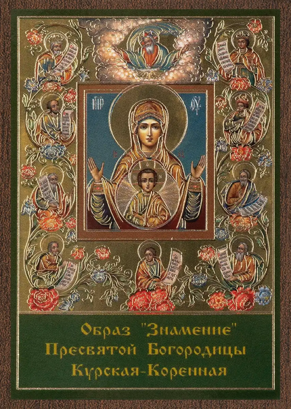 Икона БМ "Знамение Курская-Коренная" 6х9 на МДФ-6