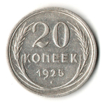 20 копеек 1925 год - СССР - Й в слове соединяйтесь без дужки - Признанный каталожный разновид