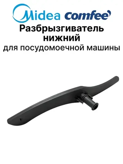 Нижний разбрызгиватель ПММ 1034344 (12176000009195)