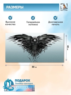 Картина "Игра престолов Ворон", 80х40 см