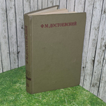 книга " Ф. М. Достоевский. Полное собрание сочинений в 30 томах. Том 23 "