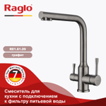 Смеситель для кухни с подключением к фильтру питьевой воды RAGLO R81.61.09