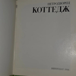 Петродворец. Коттедж Тенихина Валентина Михайловна