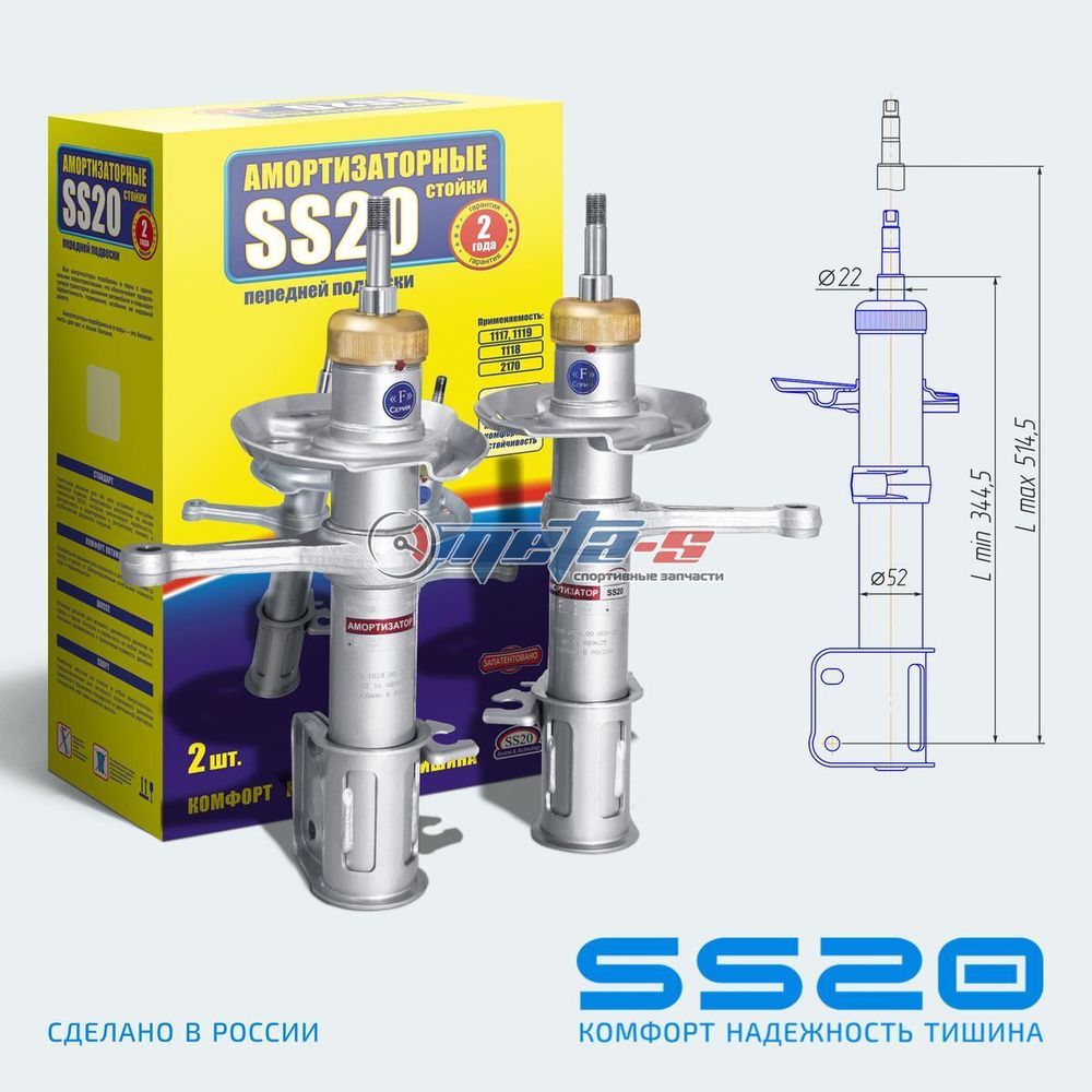 Стойки передние 2190 Гранта SS20 (комфорт) Стойки передние 2190 Гранта SS20 (комфорт)